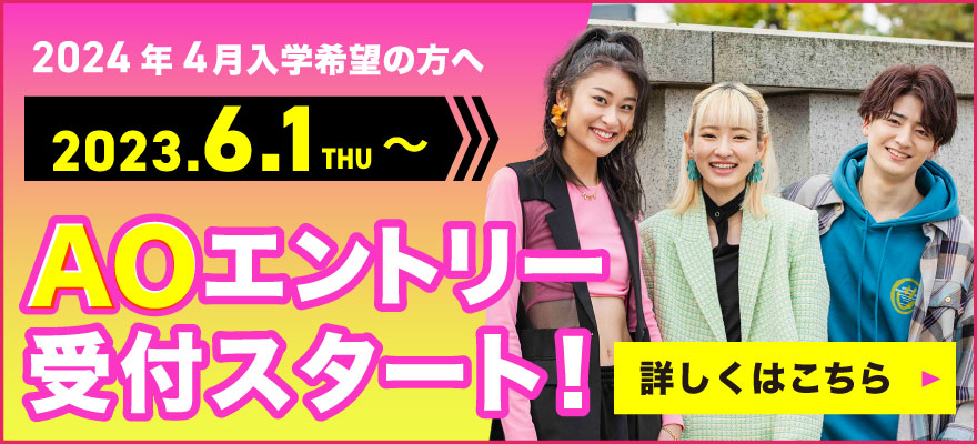 AOエントリー6月1日start