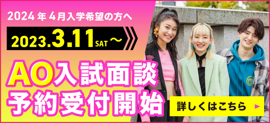 AO入試面談予約3/11start