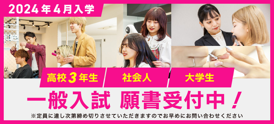 一般入試出願スタート