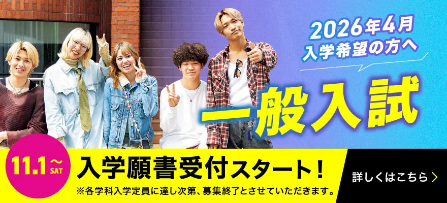 9/1〜入学願書受付スタート！