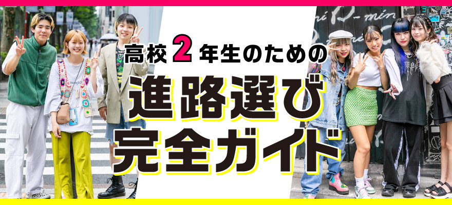高校2年生の進路選び