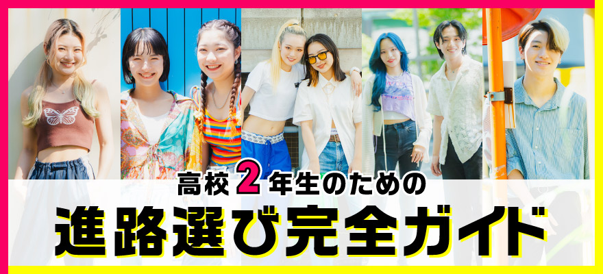 高校２年生のための進路選び完全ガイド