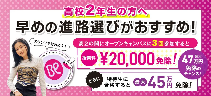 高校2年生の方へ