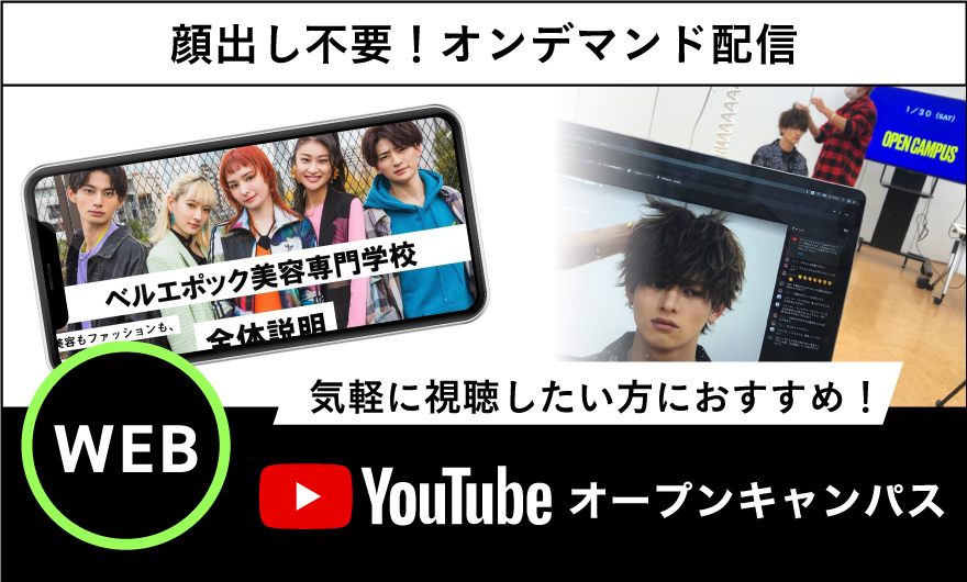 YouTubeLIVEオープンキャンパス