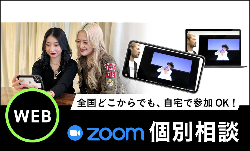 WEBオープンキャンパス個別相談