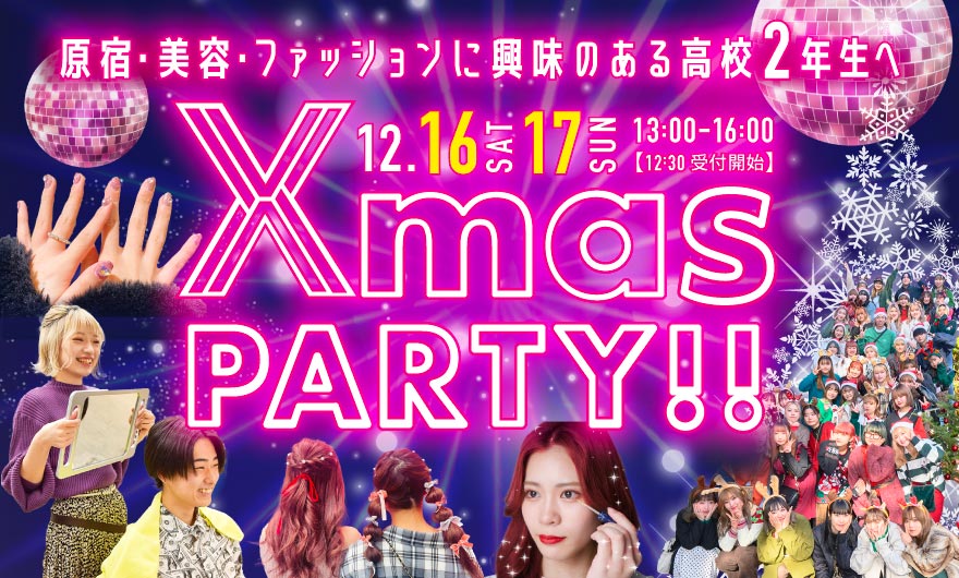 クリスマスパーティオープンキャンパス