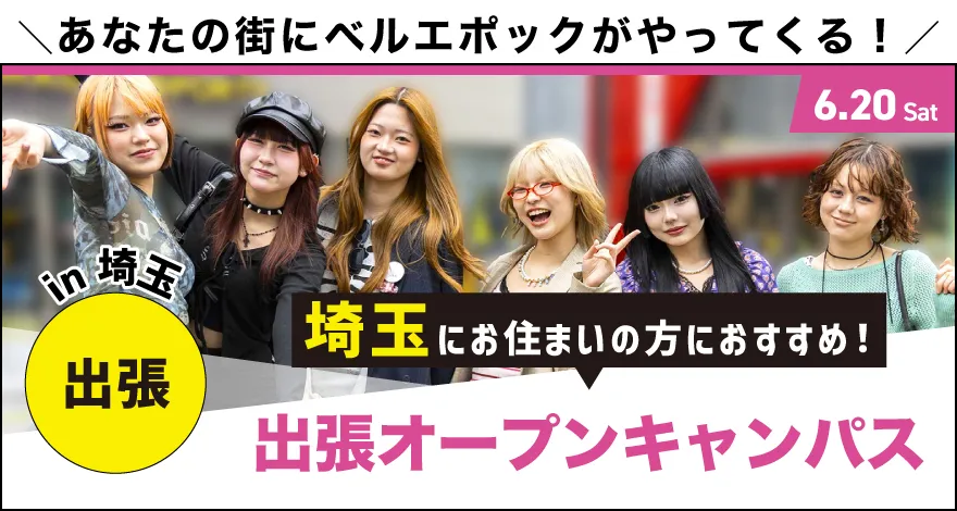 埼玉出張オープンキャンパス