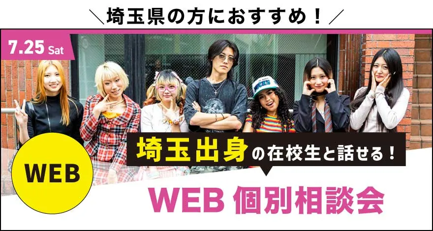 埼玉WEB個別相談