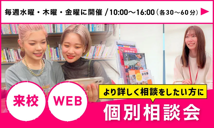 選べる個別相談会
