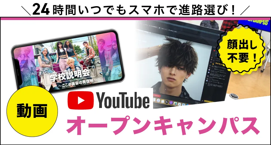 YouTubeオープンキャンパス