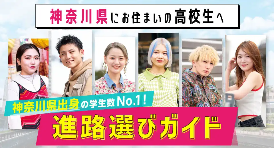 神奈川県の方へ