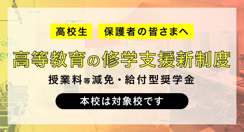 高等教育の修学支援制度