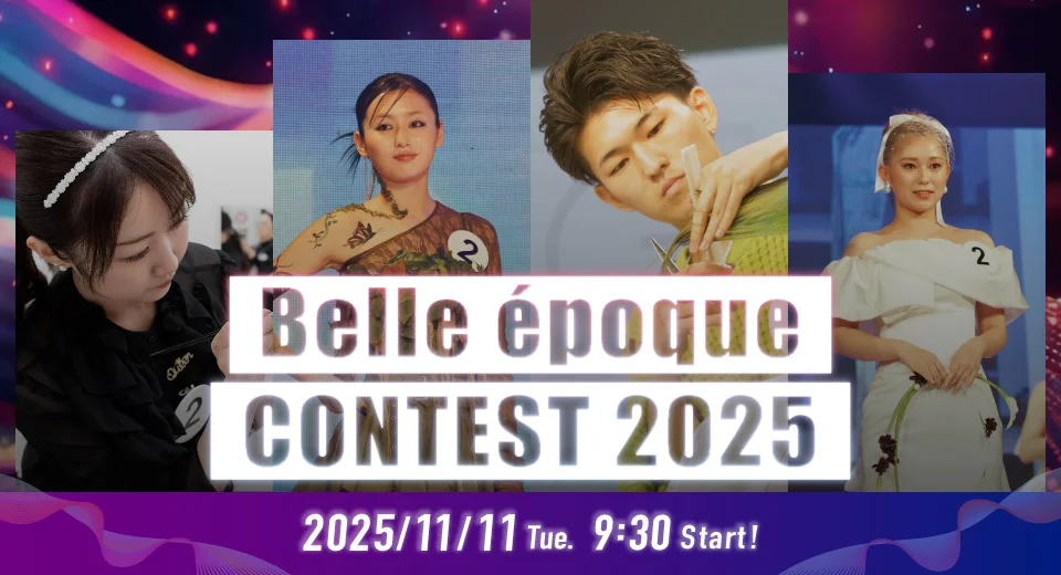 ベルエポックコンテスト2025