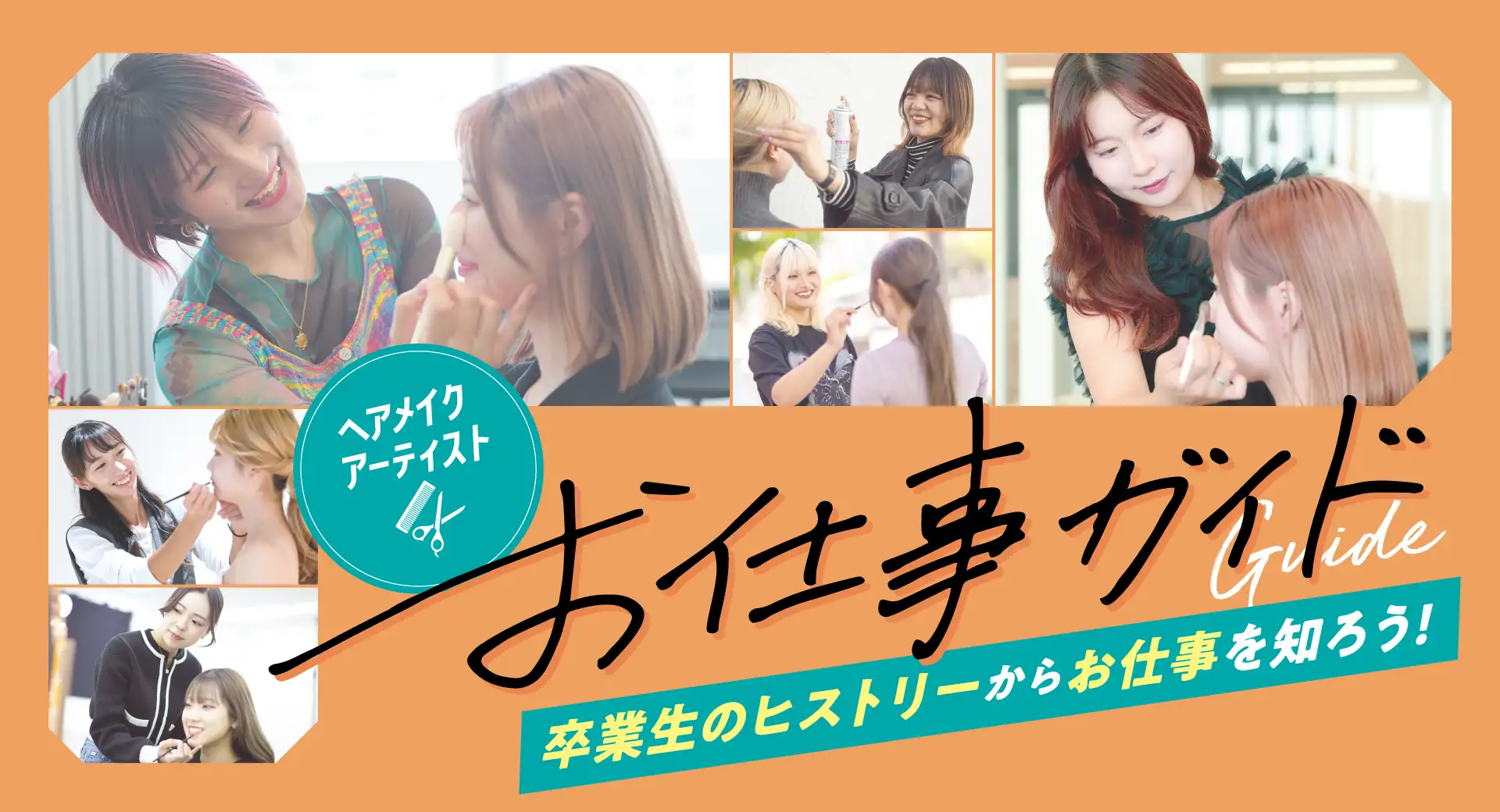 ヘアメイクのお仕事ガイド