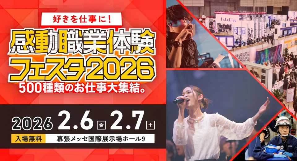 滋慶学園感動職業体験フェスタ2026