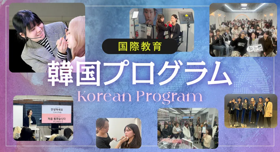 韓国プログラム