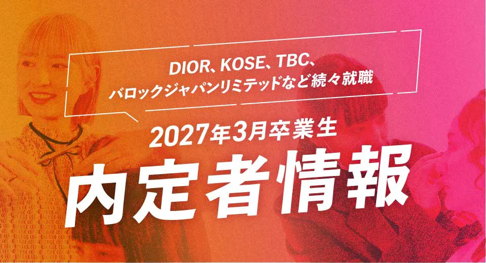 内定者情報