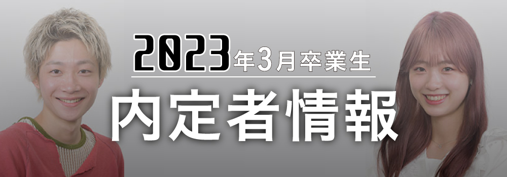 2021年度内定者情報