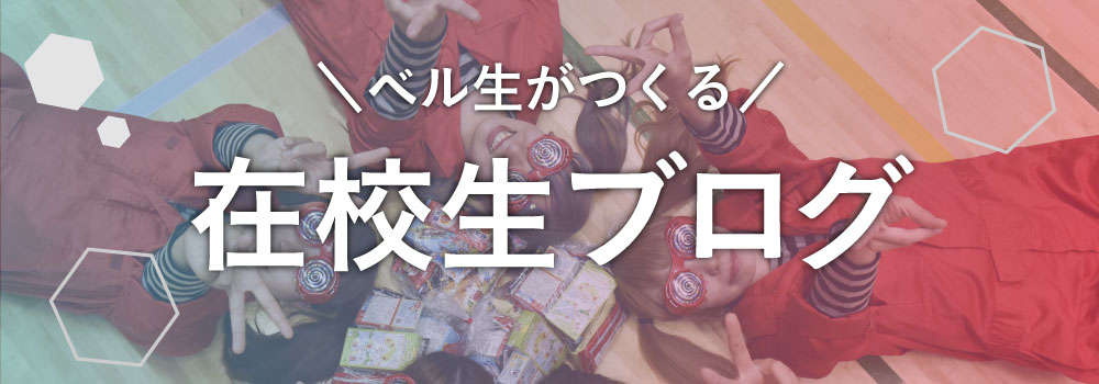 在校生ブログ