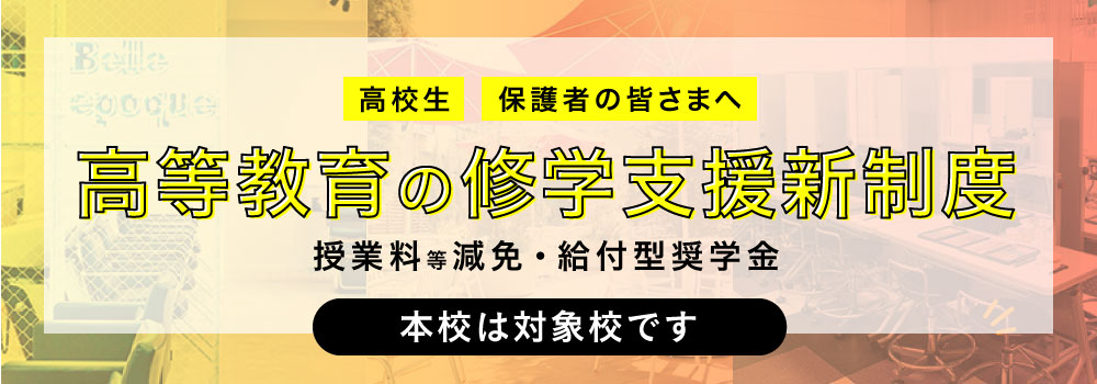高等教育の修学支援制度