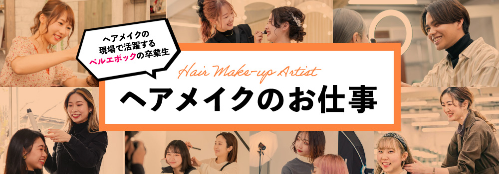 ヘアメイクのお仕事ガイド
