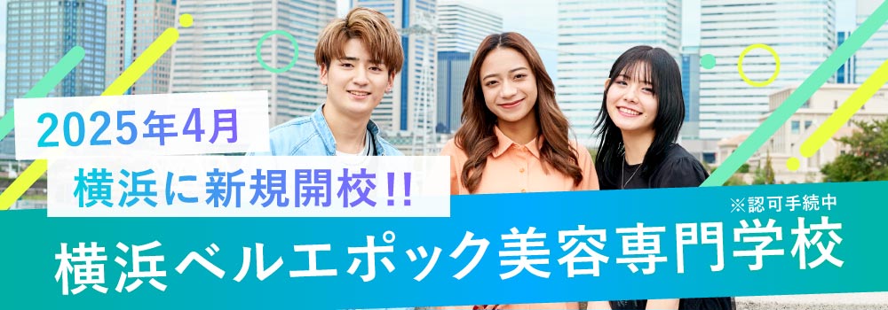 2025年4月横浜ベルエポック美容専門学校誕生