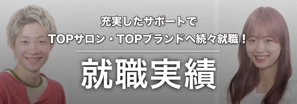 就職実績