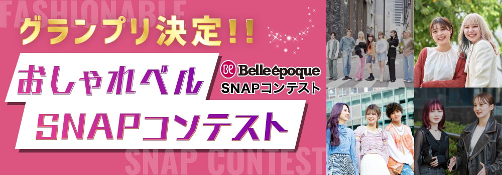 おしゃれSNAPコンテスト