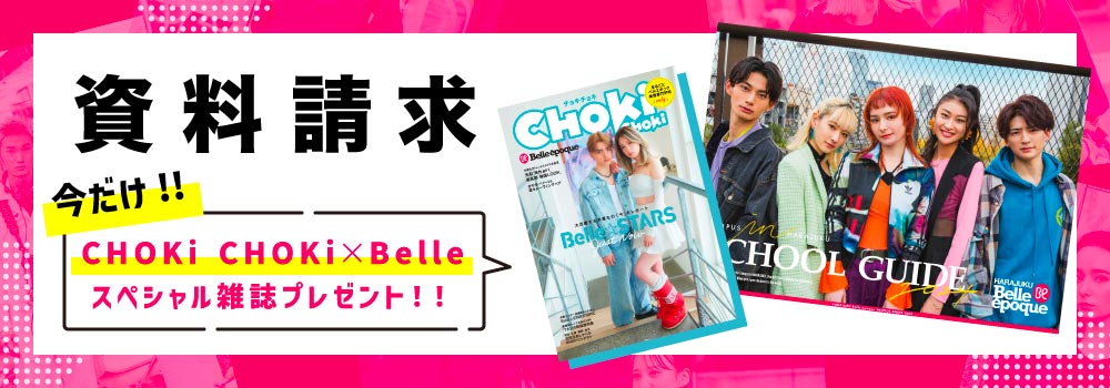 資料請求　今ならChokiChoki雑誌プレゼント