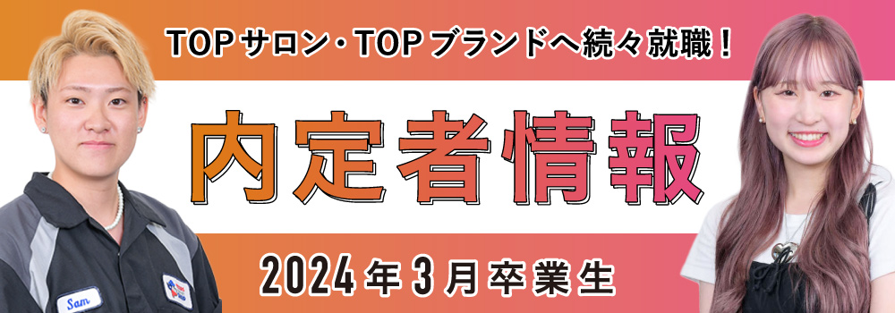 内定者情報