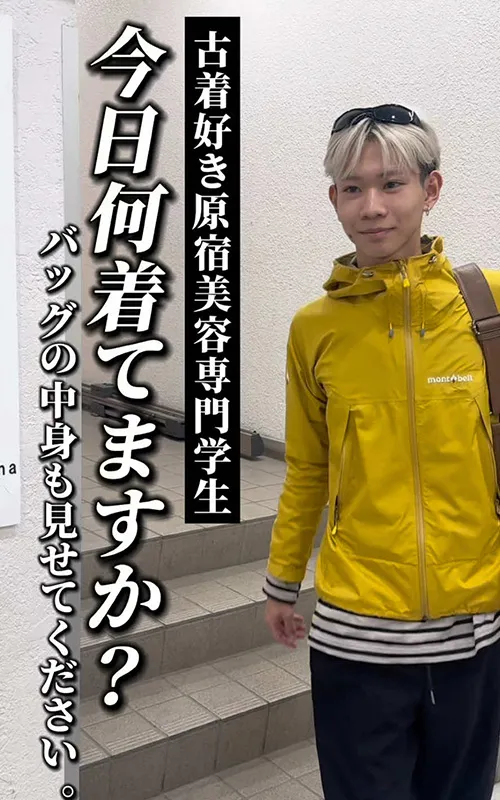 ファッションが好きな原宿美容専門学生に突撃！今日何着てますか？