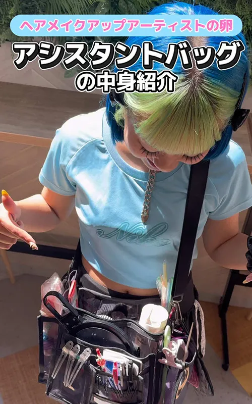 ヘアメイクアップアーティストを目指す美容専門学生のアシスタントバッグの中身