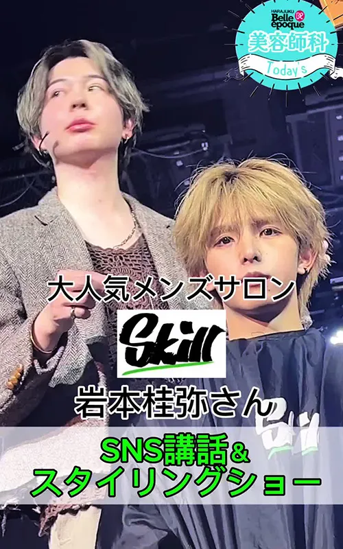 大人気メンズサロンskill岩本桂弥さんによるSNS講話＆スタイリングショー開催！
