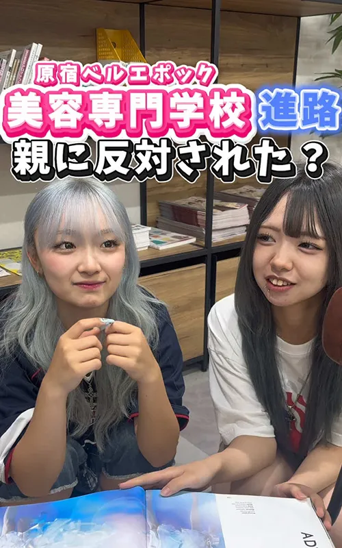 原宿の美容専門学校への進学...高校生の時親に反対された？