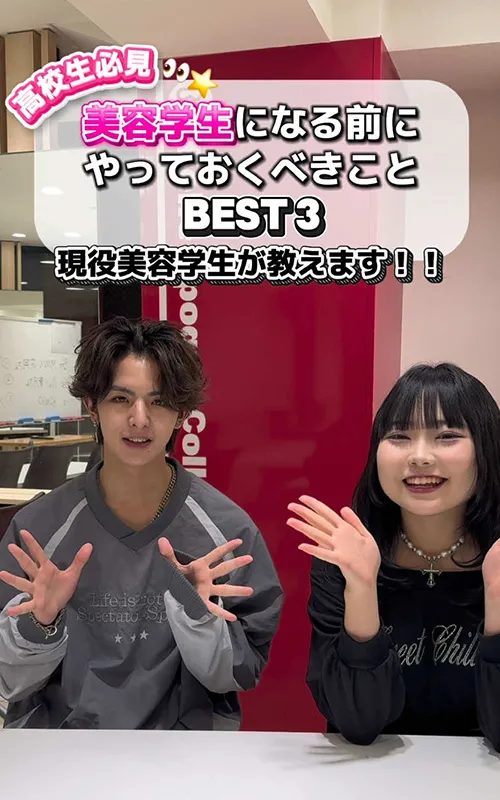高校生へ現役美容学生が、美容学生になる前にやっておくべきことBEST 3を紹介