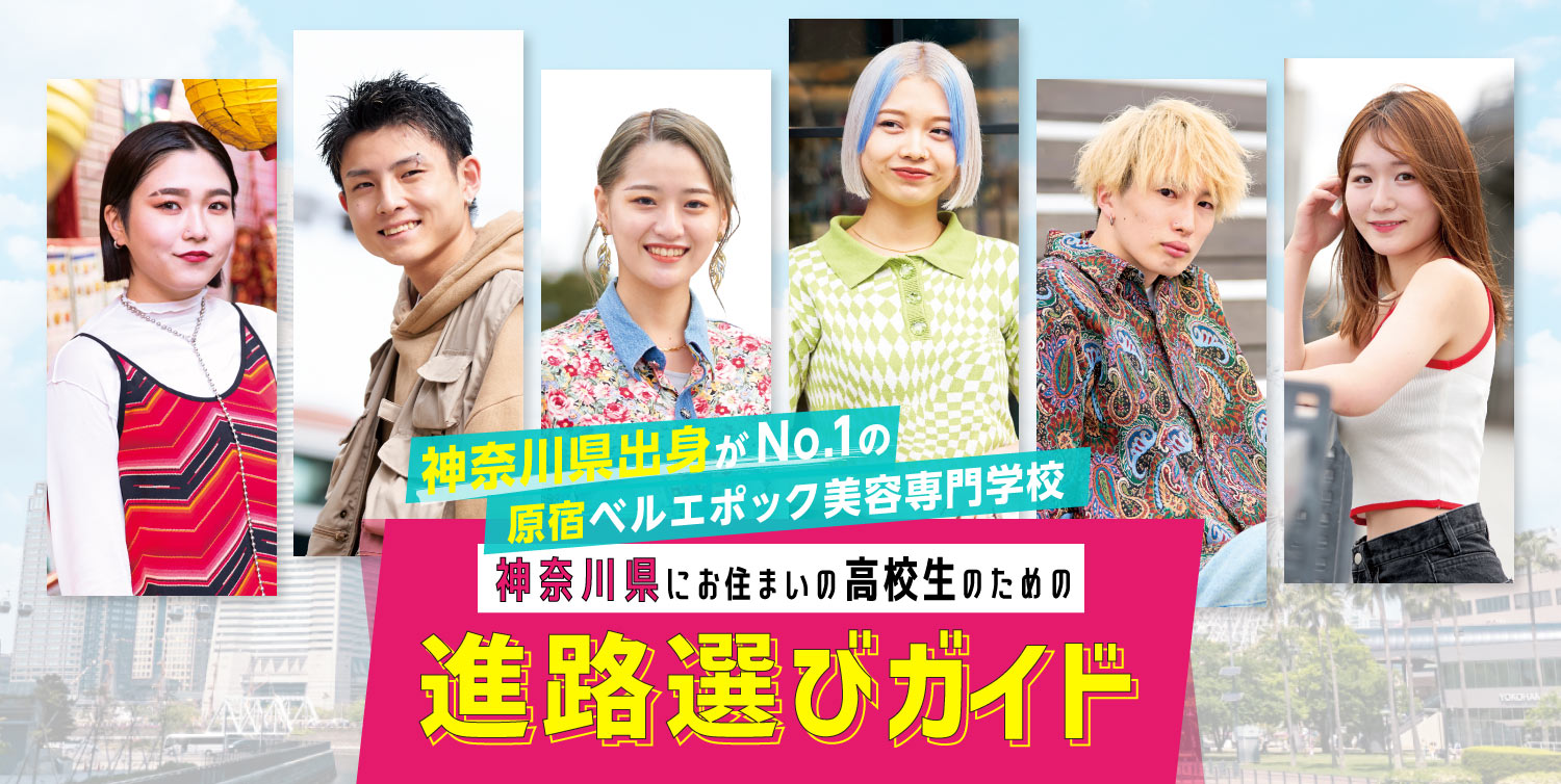 神奈川県出身者がNO.1の原宿ベルエポック美容専門学校
