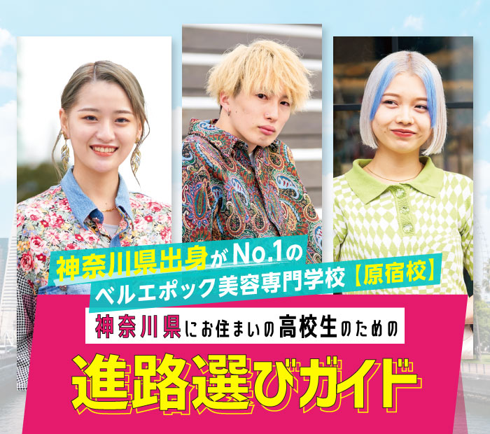 神奈川県出身者がNO.1のベルエポック美容専門学校【原宿校】