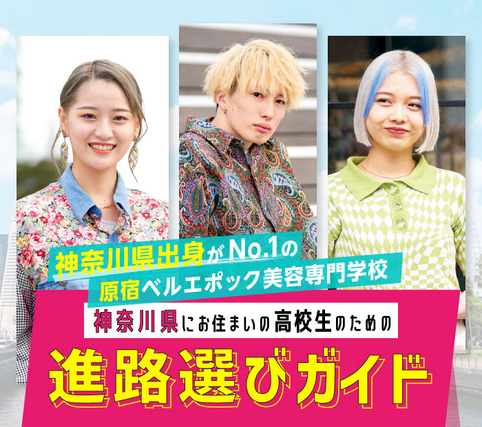 神奈川県出身者がNO.1の原宿ベルエポック美容専門学校