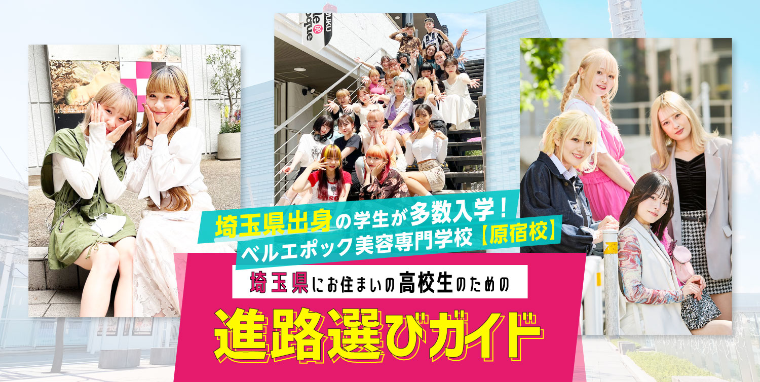 埼玉県出身者がNO.3のベルエポック美容専門学校【原宿校】