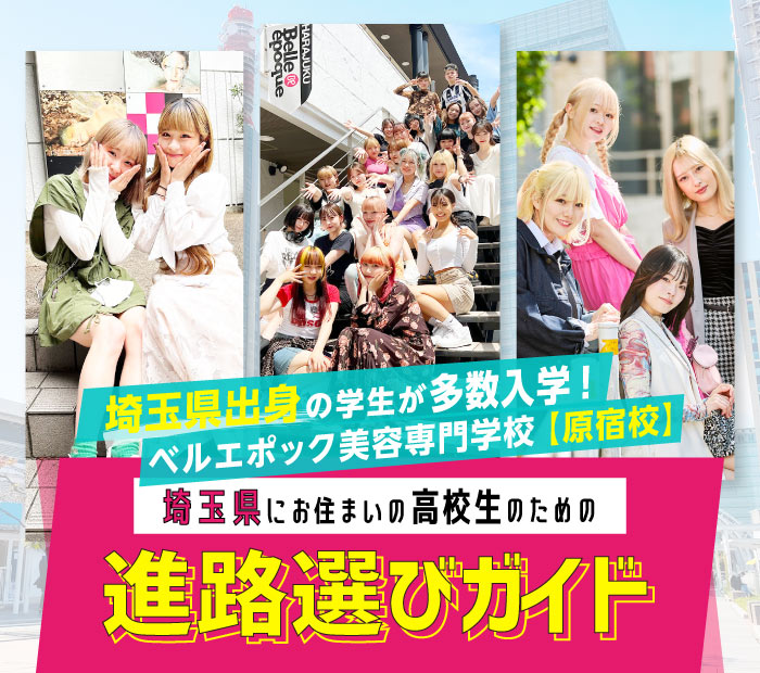 神奈川県出身者がNO.1のベルエポック美容専門学校【原宿校】