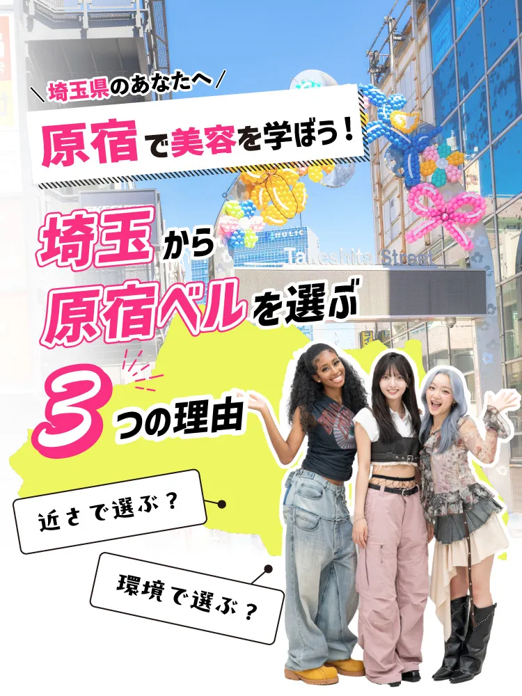 原宿で美容を学ぼう！埼玉から原宿ベルを選ぶ3つの理由
