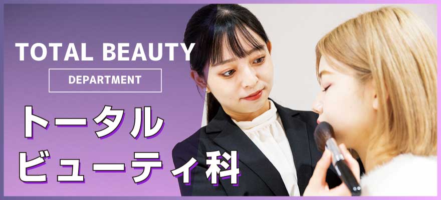 トータルビューティ科