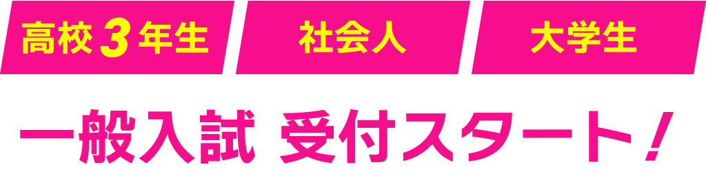 高校3年生・社会人・大学生の方へ一般入試受付スタート!