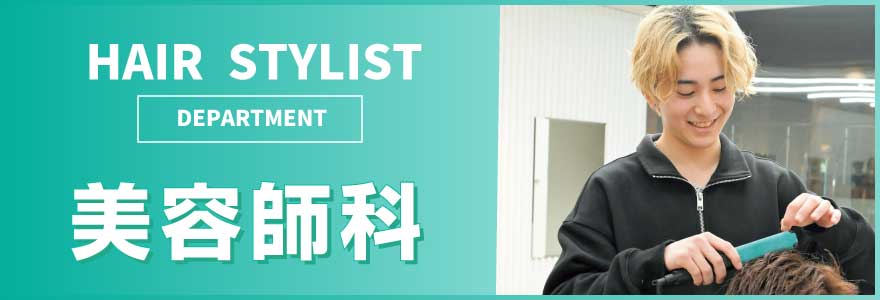 美容師科