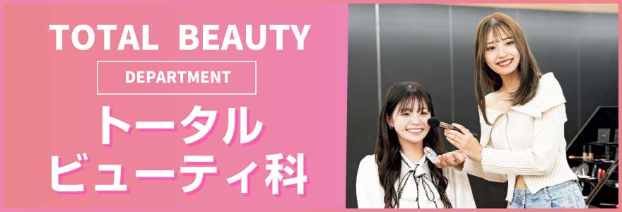 トータルビューティ科