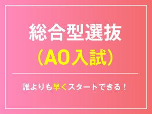 AO入試