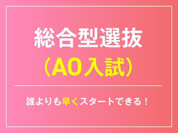 AO入試