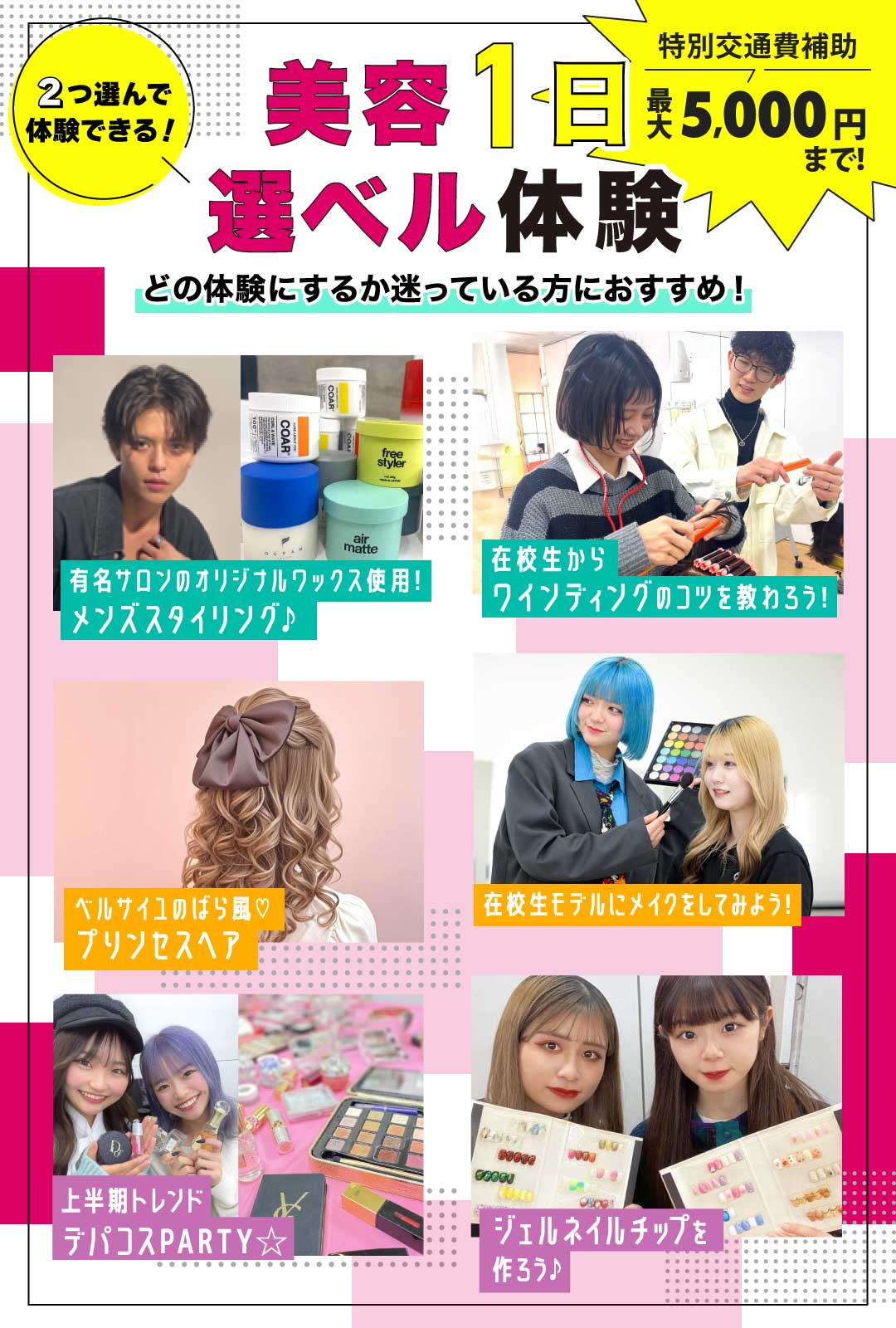 美容1日選べる体験