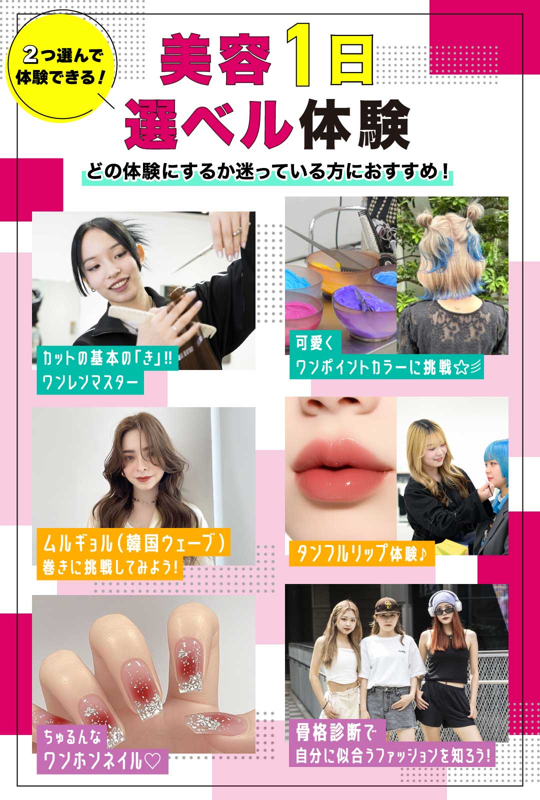 美容1日選ベル体験