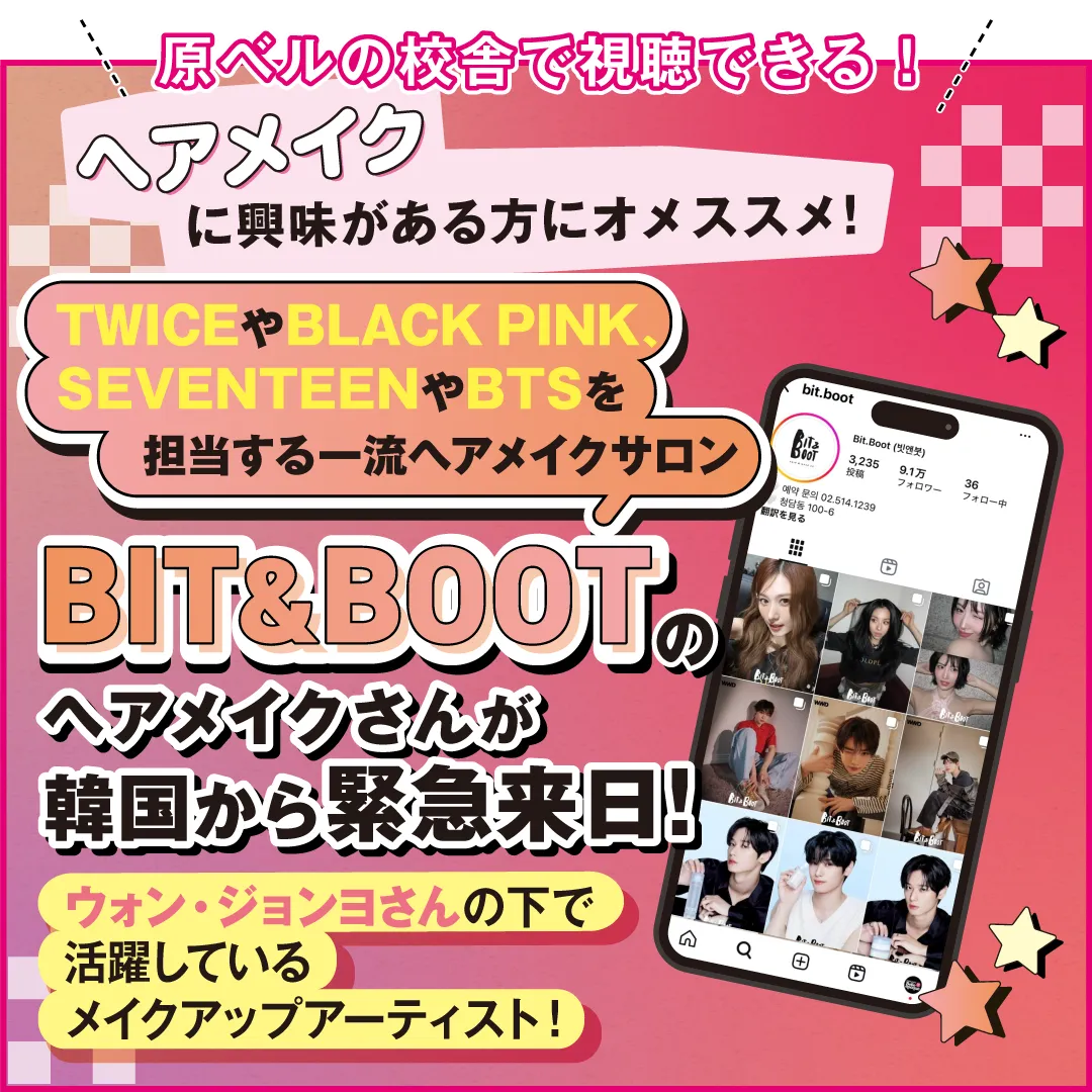 Bit&Bootのヘアメイクさんが来日